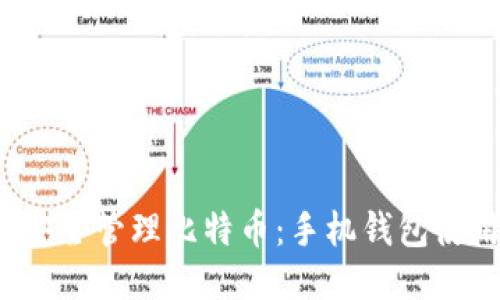  如何安全管理比特币：手机钱包使用指南