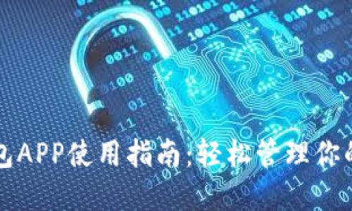 比特币钱包APP使用指南：轻松管理你的数字资产