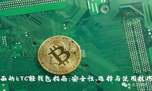 最全面的LTC轻钱包指南:安全性、选择与使用技巧解析