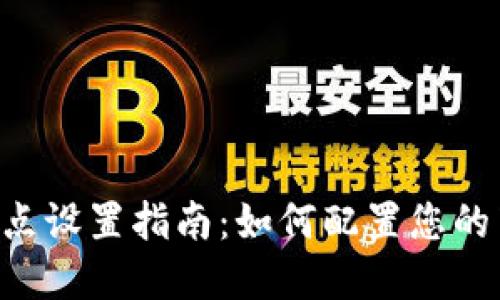 LTC钱包节点设置指南:如何配置您的莱特币节点