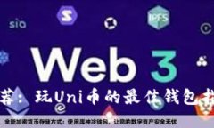 推荐: 玩Uni币的最佳钱包指南