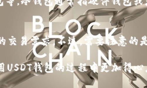    如何安全下载USDT钱包视频教程  / 
 guanjianci  USDT钱包, 钱包下载, 加密货币, 区块链  /guanjianci 

在数字货币的世界里，USDT（泰达币）作为一种稳定币，已经逐渐成为交易的主要方式之一。而为了管理、存储和安全地使用USDT，选择一个可靠的钱包是至关重要的。本文将详细介绍如何下载USDT钱包的视频教程，以及在下载和使用过程中需要注意的事项。

一、USDT钱包的基本概念
USDT钱包是一种数字钱包，用于存储和管理USDT等加密货币。与传统的钱包不同，数字钱包可以分为热钱包和冷钱包。热钱包通常连接互联网，便于随时交易；而冷钱包则是离线的，更加安全，适合长期保存。不过，在选择使用哪种类型的钱包时，用户应权衡安全性和便利性。

二、如何下载USDT钱包视频教程
下载USDT钱包的步骤并不复杂。首先，用户需要在手机或电脑上选择合适的钱包应用程序。以下是关于如何找到和下载钱包应用程序的视频教程步骤：

ol
  listrong第一步：/strong在智能手机的应用商店（如Apple Store或Google Play）中搜索