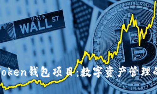 深入解析Token钱包项目:数字资产管理的未来趋势