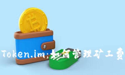以太坊钱包Token.im:如何管理矿工费和交易体验