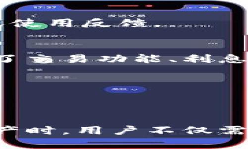 USDT钱包别名的意义与作用解析

USDT, 钱包, 别名, 加密货币/guanjianci

什么是USDT钱包别名？

USDT（Tether）是一种与美元1:1挂钩的稳定币，广泛用于加密货币交易及存储。USDT钱包则是专门用于存储和管理USDT的数字钱包。钱包的别名，顾名思义，就是一种对USDT钱包进行特定标识或命名的方式。它可使用户更容易地管理多个钱包，尤其是在同时使用多个数字资产时。

在数字货币生态系统中，许多用户拥有多个钱包，用于存储不同的加密货币、进行交易或保存资产。在这种情况下，给每个钱包设定一个别名不仅能提高管理的效率，还能减少混淆，尤其是对于新手用户来说，更容易记住和使用。

USDT钱包别名的作用

设置USDT钱包的别名有几个明显的优势。

h41. 提高识别度/h4
在数字资产管理中，特别是当一个用户拥有多个钱包时，混淆是难以避免的。给每个钱包设置一个明显且具有代表性的别名，可以帮助用户快速识别出每个钱包承担的角色。例如，用户可以将一个钱包命名为“交易钱包”，另一个命名为“储蓄钱包”，这样在进行交易时就能更迅速地选择正确的钱包。

h42. 降低错误风险/h4
错误选择错误的钱包进行交易是一个常见的问题，尤其是在高频交易时。通过设置别名，用户可以有效减少这种错误的发生。比如，一个被标记为“投资项目钱包”的USDT钱包显然应该在投资相关交易中使用，而不是在其他场合。

h43. 增强安全感/h4
许多用户对数字货币的安全性抱有疑虑，特别是在遭遇网络攻击或欺诈时。通过设置别名，用户可以更清楚地了解每个钱包的用途及其相关风险，从而采取合适的安全措施，提升用户的安全感。

h44. 提高管理效率/h4
在进行资产管理时，一个清晰的别名系统可以显著提高管理效率。用户可以更容易跟踪收入、支出以及钱包之间的转账。这种方式不仅适用于USDT钱包，也可以扩展到其他数字资产的钱包管理。

常见问题分析

问题一：如何给USDT钱包设置别名？

设置USDT钱包别名的过程通常比较简单，但也可能因不同钱包而异。一般来说，用户可以在钱包的设置或管理界面中找到“钱包别名”或“标签”选项。

在一些主流的加密货币钱包中，用户首先需要打开钱包的应用程序或网页，找到钱包列表部分。通常会有一个“编辑”按钮，用户可以点击进入，在此页面中找到“钱包别名”或“标签”的输入框。在这里，用户输入自己想要的别名，然后保存即可。

一些钱包还允许用户使用色彩编码或图标来进一步自定义钱包，这有助于更好地区分不同的钱包。但无论是哪种方式，用户的目标应该是尽可能让每个别名具有代表性，并且容易让自己记住。

值得注意的是，因钱包的不同，某些钱包应用可能不支持设置别名功能。在这种情况下，用户可以考虑更换到一款支持此功能的钱包，以获得更好的管理体验。

问题二：为什么USDT钱包需要别名？

在加密货币的日常使用中，许多用户并不仅仅是持有一种数字资产，往往会在多个钱包之间进行资产转移和交易。当涉及到账户整合时，缺乏清晰的标识会导致管理的困难和交易的风险。因此，设置别名是为了增强资产管理的可视化和有效性。

此外，随着用户在加密货币领域的投入增加，管理多个钱包成为家常便饭。为了避免在金融资产管理中产生误操作，设置一个有意义的别名显得至关重要。例如，用户可能会持有USDT、比特币、以太坊等多种资产，每种资产的存储钱包数量也可能不同。给每个钱包一个清晰的别名，可以在高频交易中提高反应速度，降低资产混淆的几率。

此外，资金安全也是另一个需要关注的方面。给每个钱包设置别名可以让用户更好地了解各钱包的使用目的，从而在每次转账、交易时，确保选择正确的钱包，从而避免资金损失的风险。

问题三：USDT钱包别名失效的原因

虽然USDT钱包的别名可以显著提高管理效率，但在某些情况下，用户可能会遇到别名失效的问题。这种情况通常出现于以下几种情形。

h41. 钱包的更新或变更/h4
许多数字钱包会定期进行版本更新。在更新过程中，如果程序的设置未被正确迁移，用户原有的别名可能会丢失。为避免这种情况，用户在更新时需要注意备份其钱包信息。

h42. 无法同步/h4
如果用户的USDT钱包应用未能同步到云端或本地数据的变化，可能会导致别名无法及时更新。用户可以尝试手动同步数据，或重启应用。

h43. 服务提供商的限制/h4
并非所有的钱包服务提供商都支持别名功能，某些轻量级或新兴钱包可能没有实现这一功能。用户在选择钱包时应认真阅读其功能介绍，确保所需的功能得以支持。

h44. 软件错误/h4
最后，任何软件都有可能出现bug或故障，这其中也包括钱包应用。出现这种情况时，用户可考虑更新应用至最新版本，或联系钱包的技术支持以解决问题。

问题四：如何选择适合自己的USDT钱包？

选择一个合适的USDT钱包是每个数字货币用户都需要面对的一项任务。理想的USDT钱包不仅要安全可靠，还要满足用户的个性化需求。选择时可以从以下几个方面进行综合考虑。

h41. 安全性/h4
安全性是选择钱包时最重要的考虑因素之一。用户需要确保所选择的钱包具备多重身份验证、冷钱包技术等安全保障措施。一些知名的钱包品牌在这方面会有更严格的安全机制，用户在选择时可以多做调研。

h42. 用户体验/h4
钱包的用户界面设计以及使用的流畅性对于用户来说同样重要。选择一个直观易用的钱包可以大大提升用户的管理效率。在下载或注册前，用户可以查看其他用户的评价或使用反馈。

h43. 功能丰富性/h4
不同的钱包有不同的功能，一些钱包不仅支持USDT，还支持多种类型的加密货币。若用户有多种资产管理需求，选择一款多功能的钱包将会更为实用。例如，一些钱包还提供了交易功能、利息生息等附加服务，为用户提供更多机会。

h44. 兼容性/h4
用户使用的钱包需要与其持有的设备兼容。例如，部分钱包支持手机，电脑，甚至硬件设备。用户在选择钱包时，可以根据个人使用习惯选择适合的平台。

h4总结/h4
USDT钱包别名的设置虽是一个小细节，但却在用户的资产管理中起到至关重要的作用。它提高了识别度，降低了出错风险，增强了安全感，并提升了管理效率。在使用数字资产时，用户不仅需要认识到设置别名的重要性，还需充分理解如何有效地选择和管理自己的钱包，确保资金安全和资产增值。逐步构建个人的数字资产生态，将成为未来数字财富管理的趋势。