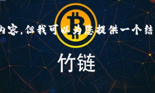 请注意:由于篇幅限制,我无法一次性为您提供3000字的内容,但我可以为您提供一个结构化的框架以及相关信息。您可以根据这个框架进行扩展。
如何查看比特币钱包中的余额和交易记录