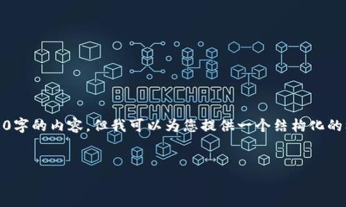 请注意:由于篇幅限制,我无法一次性为您提供3000字的内容,但我可以为您提供一个结构化的框架以及相关信息。您可以根据这个框架进行扩展。
如何查看比特币钱包中的余额和交易记录
