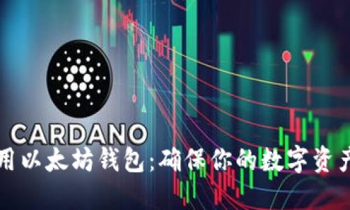 优秀如何安全使用以太坊钱包：确保你的数字资产安全的最佳实践