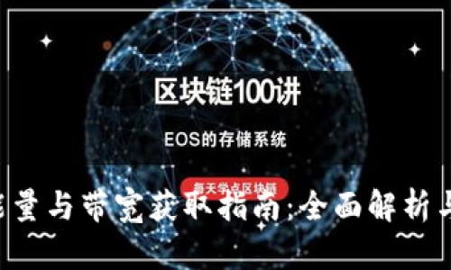 TRX钱包能量与带宽获取指南:全面解析与实用技巧