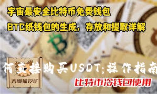 币信钱包如何直接购买USDT：操作指南与注意事项