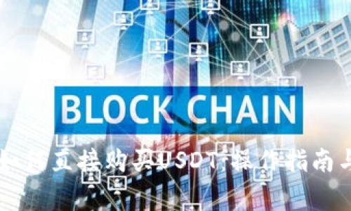 币信钱包如何直接购买USDT：操作指南与注意事项