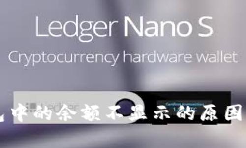 以太坊钱包中的余额不显示的原因及解决方法