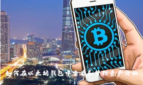 如何在以太坊钱包中查看和管理资产价格