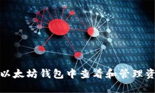 如何在以太坊钱包中查看和管理资产价格