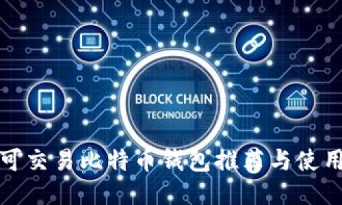 最佳可交易比特币钱包推荐与使用指南