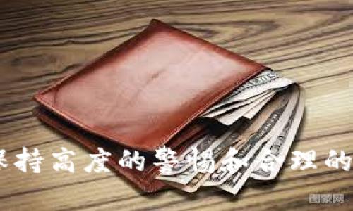 zhihao狗狗币可以存钱包吗？/zhihao
狗狗币, 钱包, 数字货币, 存储/guanjianci

狗狗币是什么？
狗狗币（Dogecoin，简称DOGE）是一种基于区块链的数字货币，最初是作为一个玩笑而创建的，但随着时间的推移，它逐渐获得了广泛的认可和使用。狗狗币的标志是一只萨摩耶犬，这个形象源于网络上的一张流行图片。虽然狗狗币的创建者本意是要做出一种轻松、娱乐化的货币，但它的社区氛围很活跃，甚至在许多慈善活动和网络小费中得到了应用。

狗狗币的存储方式
与其他加密货币一样，狗狗币可以存储在数字钱包中。这些钱包有多种形式，包括热钱包、冷钱包和硬件钱包，每种形式满足不同用户的需求。

h4热钱包/h4
热钱包是连接互联网的数字钱包，这使得用户能方便地进行交易。它们通常是在交易所或移动应用中提供的，使用起来快速便捷，但相对安全性较低。如果用户的热钱包被黑客攻击，资产可能面临风险。因此，热钱包更适合频繁交易的用户。

h4冷钱包/h4
冷钱包则是指离线存储的数字钱包，它们不连接互联网，因此相对安全。这类钱包通常包括软件钱包（在电脑上离线使用）和纸钱包（将关键代码打印在纸上）。冷钱包适合长期存储和持有资产的用户，特别是那些不会频繁交易的人。

h4硬件钱包/h4
硬件钱包是一种专用的设备，专门用于存储数字货币。它们结合了热钱包的便利性和冷钱包的安全性。用户可以安全地存储狗狗币，并通过专用的设备进行交易。常见的硬件钱包包括Ledger和Trezor等。

如何选择合适的钱包？
选择合适的狗狗币钱包取决于多个因素，包括你的使用需求、知识水平和安全意识。

h4使用需求/h4
如果你是一个频繁进行交易的投资者，热钱包可能更适合你，因为它们提供便捷而快速的交易体验。而如果你只打算长期持有狗狗币，冷钱包或硬件钱包可能是更安全的选择。

h4用户体验与安全性/h4
不同钱包提供的用户体验差异很大。有些钱包非常易用，适合新手，而有些则提供更复杂的功能，适合经验丰富的用户。在安全性方面，用户需要仔细选择口碑好、行业信誉高的钱包，以确保资金安全。

h4社区支持与更新/h4
选择钱包时，查看其社区支持和更新频率也很重要。活跃的开发团队和用户社区意味着该钱包的安全性和功能很可能会不断提高。

相关问题一：狗狗币的安全性如何？
狗狗币和其他数字货币一样，安全性取决于用户如何管理和存储他们的资产。由于它基于区块链技术，狗狗币的交易是透明的且不可篡改，但用户的账户安全仍然取决于他们所选择的钱包和交易所。

h4使用强密码/h4
确保钱包的安全是一项基本的要求。采用强密码、启用两步验证等措施可以大幅提升钱包的安全性。长期存储的资产应该避免存储在热钱包中，以减少受到黑客攻击的风险。

h4保持软件更新/h4
无论你是使用什么钱包，都应该定期更新其软件。这能够防止因为漏洞而导致的安全隐患。

h4警惕钓鱼攻击/h4
用户还需提高警惕，防范钓鱼攻击。钓鱼攻击通常通过诱导用户输入个人信息或钱包密码来获取资金。在访问钱包或交易所时，务必确保网址的合法性。

相关问题二：如何购买狗狗币？
购买狗狗币的方式有多种，最常见的方式是通过加密货币交易所。以下是一些购买狗狗币的步骤。

h4选择交易所/h4
首步是选择合适的交易所，比如币安、火币等。确保选择的交易所支持狗狗币，并查看其用户评价和安全性。不同交易所的交易手续费和交易速度可能有所不同，因此最好提前了解相关信息。

h4注册账户/h4
在交易所注册账户后，用户需要完成身份验证。为确保资金安全，用户通常需要提供身份证明和其他个人信息。

h4充值与交易/h4
身份验证通过后，用户可以使用法币（例如美元、人民币）充值到交换账户。充值后，用户可以用充值的资金购买狗狗币。在确认购买信息后，用户只需点击确认即可完成交易。

相关问题三：狗狗币与其他加密货币的比较
狗狗币与其他加密货币，如比特币、以太坊等，存在显著差别，它们在技术、生态系统和市场表现等方面各有特色。

h4技术差异/h4
狗狗币基于Scrypt算法，相比于比特币的SHA-256算法，它采用了不同的挖矿机制，允许更快速的交易确认。比特币的供给量有限，而狗狗币的供给量则是以通货膨胀的方式进行。

h4社区生态/h4
狗狗币的社区氛围相对轻松、友好，这也是其流行的原因之一。比特币和以太坊则更为正式，社区讨论的内容更多集中在技术开发和市场趋势上。每一个加密货币都有自己的文化和使用场景。

h4市场表现/h4
在市场表现方面，比特币长期以来一直处于市场的主导地位，而狗狗币虽然在市值上不及比特币，但其表现依靠社区的推动，曾在特定时期表现出巨大的增长潜力。

相关问题四：狗狗币的未来发展趋势
狗狗币的未来十分不确定，然而从几个方面可以对其发展做出推测。

h4市场需求/h4
长期以来，狗狗币受到社区支持，其独特的价值主张使它在小额支付和小费文化中获得了应用。市场需求的增加可能推动其价格上升。

h4技术发展/h4
随着区块链技术的不断进步，狗狗币的发展也可能受到影响。如果能够引入更多的应用场景和技术创新，狗狗币可能会在市场上取得更大的成功。

h4监管变化/h4
加密货币的监管政策变动往往对市场产生巨大影响。未来的监管政策会直接与狗狗币的合法性、使用范围及市场价值密切相关。

总之，狗狗币作为一种目前广泛应用的数字货币，其存储在钱包中的确是一个安全且有效的管理方式。用户应该根据自己的特定需求选择合适的钱包，并在使用时保持高度的警惕和合理的风险管理。随着加密货币的不断发展，狗狗币的未来可能会更加光明或充满挑战，用户应持续关注市场动态以做出明智的投资决策。