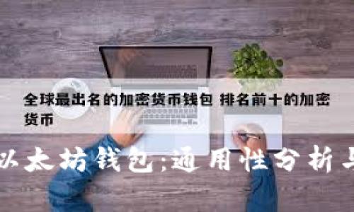 比特币与以太坊钱包：通用性分析与使用指南
