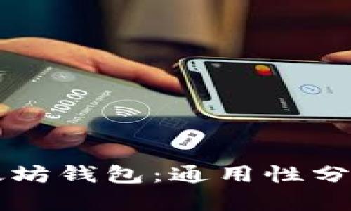 比特币与以太坊钱包：通用性分析与使用指南