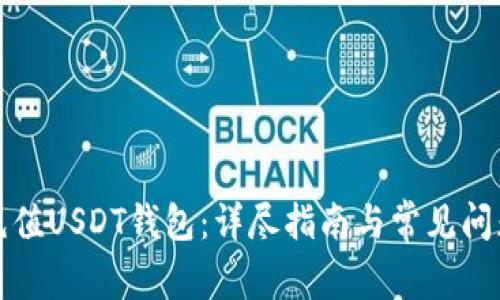 如何充值USDT钱包:详尽指南与常见问题解答
