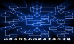 比特币钱包的功能与重要性详解