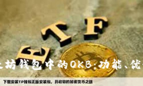 深入了解以太坊钱包中的OKB：功能、优势与使用指南