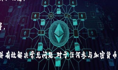   以太坊官方钱包下载与使用全指南/ 

 guanjianci 以太坊, 官方钱包, 钱包下载, 加密货币/guanjianci 

引言
以太坊（Ethereum）作为一种领先的加密货币和智能合约平台，已经吸引了全球数百万用户。要在以太坊网络上安全地存储和管理您的数字资产，一个可靠的钱包至关重要。本文将为您提供详细的以太坊官方钱包下载及使用指南，同时解答您可能会遇到的一些常见问题。

以太坊官方钱包简介
以太坊官方钱包是一个用于存储、发送和接收以太坊及其代币（如ERC20代币）的工具。最受欢迎的以太坊钱包之一是“MetaMask”，一个浏览器扩展程序和移动应用程序，方便用户直接与以太坊网络交互。MetaMask允许用户轻松地在去中心化应用（DApps）上进行交易，具有简单易用的界面和安全性，适合初学者使用。

下载以太坊官方钱包的步骤
下载以太坊官方钱包是非常简单的，以下是具体步骤：

h4第一步：访问官方网站/h4
您需要访问以太坊官方钱包的官方网站，例如MetaMask官网（https://metamask.io/）。确保您是从官方网站下载，以避免下载到不安全的版本。

h4第二步：选择合适的版本/h4
在官网上，您将看到可供下载的各种版本，包括浏览器扩展（Chrome、Firefox等）和移动应用（iOS和Android）。根据您的需求选择合适的一个。

h4第三步：安装钱包/h4
如果您选择的是浏览器扩展，点击“下载”按钮后，按照指示进行安装。如果是移动应用，您可以在App Store或Google Play搜索“MetaMask”，然后按照常规方式进行下载和安装。

h4第四步：创建钱包/h4
安装完成后，您需要创建一个新的钱包。这通常包括设置密码和备份助记词。请务必妥善保存您的助记词，它是您恢复钱包的唯一途径。

h4第五步：完成设置/h4
根据提示完成钱包的整合设置，例如选择偏好的网络（以太坊主网或测试网等）和初始配置。如此一来，您就可以开始使用以太坊官方钱包了。

常见问题
在使用以太坊官方钱包时，用户可能会遇到一些问题。以下是四个常见问题以及它们的详细解答。

问题一：如何恢复以太坊钱包？
如果您丢失了对钱包的访问（例如，忘记密码或设备丢失），您可以通过助记词恢复钱包。助记词是您在创建钱包时生成的一串单词。请遵循以下步骤：

h4第一步：下载并安装以太坊钱包/h4
根据前述步骤，下载并安装相应的钱包应用。如果您已经重新安装了钱包应用，直接打开即可进入恢复界面。

h4第二步：选择恢复钱包/h4
在钱包的欢迎界面，通常会有选择“恢复钱包”或“导入钱包”的选项。选择此选项来开始恢复流程。

h4第三步：输入助记词/h4
系统会要求您输入助记词。请认真输入必须按顺序输入，并确保没有任何拼写错误。

h4第四步：设置新密码/h4
助记词验证通过后，系统会引导您设置一个新的密码。这是您的钱包安全防护的一部分，请选择一个强密码。

h4第五步：完成恢复/h4
完成这些步骤后，您应该能够成功恢复您之前的钱包，并且可以访问您的以太坊资产。

问题二：如何发送以太坊或代币？
发送以太坊（ETH）或ERC20代币相对简单，只需按照以下步骤进行： 

h4第一步：打开钱包/h4
首先，打开您的以太坊官方钱包，确保已经登录到您的帐户。

h4第二步：找到发送功能/h4
在钱包界面中，寻找“发送”按钮。它通常位于首页或资产管理页面。

h4第三步：输入接收地址/h4
在发送界面，输入您想要发送的以太坊地址。请确保您输入的地址正确无误，以免资金丢失。

h4第四步：输入金额/h4
接下来，输入您希望发送的ETH数量或相应的ERC20代币数量。系统通常会实时显示交易的手续费（Gas费），请提前确认。

h4第五步：确认发送/h4
仔细检查所有输入信息，然后点击“确认”发送。您的交易将在区块链上进行处理，您可以通过交易哈希查询进度。

问题三：如何确保钱包的安全性？
数字货币的安全性是用户非常关心的问题，尤其是针对以太坊钱包。以下是一些确保您钱包安全性的重要技巧：

h4第一步：使用强密码/h4
建议您设置一个复杂的密码，包括字母、大写、数字和特殊字符，并定期更改密码，避免使用常见的个人信息（如生日、名字等）。

h4第二步：备份助记词/h4
助记词是恢复钱包的重要工具，务必将其记录下来并保存在安全的地方，例如银行保险箱，避免云端存储。

h4第三步：启用双重身份验证/h4
如果您的钱包支持双重身份验证（2FA），务必启用。这会为您的账户增加额外的安全层。

h4第四步：定期更新软件/h4
确保您的钱包应用始终保持最新，及时安装安全更新，以防止潜在的漏洞被攻击者利用。

h4第五步：小心 phishing 攻击/h4
不要随意点击不明链接，确保您始终使用官方渠道访问钱包，并确认应用的开发者信息。

问题四：如何查看交易记录和余额？
以太坊钱包允许用户轻松查看交易记录及资产余额，以下是具体步骤：

h4第一步：登录钱包/h4
首先，打开您的以太坊官方钱包并登录您的账户。

h4第二步：查看账户余额/h4
在钱包主页，您的以太坊账户余额通常会清晰显示。您可以看到可用的ETH及其他代币的总额。

h4第三步：访问交易记录/h4
在钱包界面中，通常会有一个“交易”或“活动”标签，点击此标签可查看您所有的交易记录。这包括您发送和接收的所有ETH及其他代币的详细信息。

h4第四步：查询交易状态/h4
在交易记录中，您可以通过交易哈希（TX Hash）链接追踪交易状态。这是非常有用的功能，可以确认交易是否成功、是否已经填入区块链等。

总结
以太坊官方钱包（如MetaMask）是用户与以太坊网络交互的桥梁，通过本文提供的详细指南，您应该能顺利下载、设置、使用以太坊钱包，并有效解决常见问题。对于任何参与加密货币的人来说，钱包的安全性、功能和易用性都是至关重要的。希望这篇文章能在您的加密货币之旅中提供帮助。