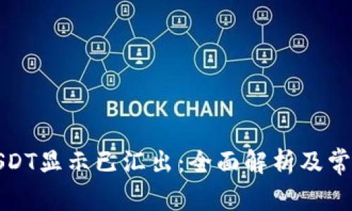 火币钱包USDT显示已汇出：全面解析及常见问题解答