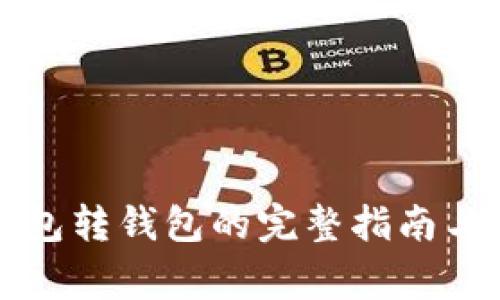 比特币钱包转钱包的完整指南与注意事项