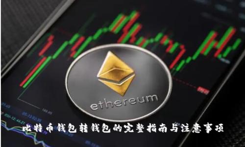 比特币钱包转钱包的完整指南与注意事项