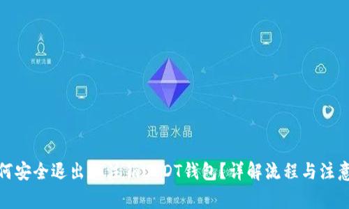 : 如何安全退出和注销USDT钱包?详解流程与注意事项