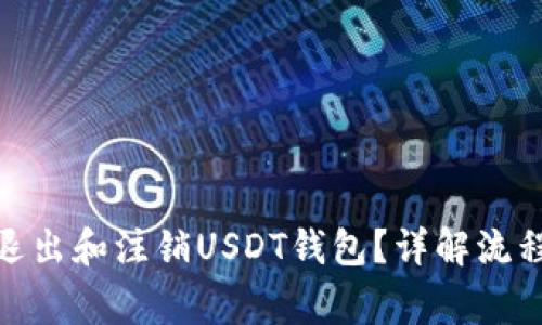 : 如何安全退出和注销USDT钱包?详解流程与注意事项