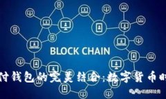 比特币与中国极付钱包的完美结合：数字货币时