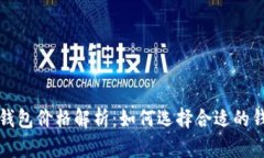 以太坊官方钱包价格解析：如何选择合适的钱包