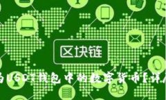思考一个的 如何将微信转账转换为USDT钱包中的