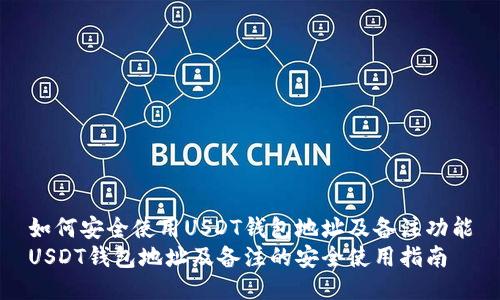 如何安全使用USDT钱包地址及备注功能
USDT钱包地址及备注的安全使用指南