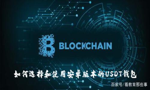 如何选择和使用安卓版本的USDT钱包