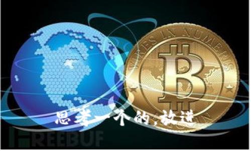 思考一个的，放进