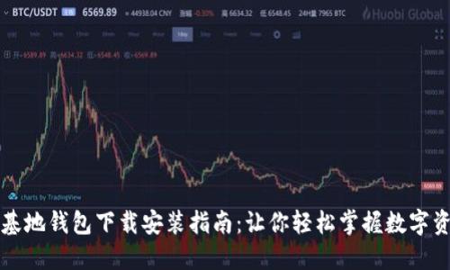 比特币基地钱包下载安装指南:让你轻松掌握数字资产管理