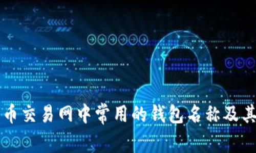 比特币交易网中常用的钱包名称及其特点