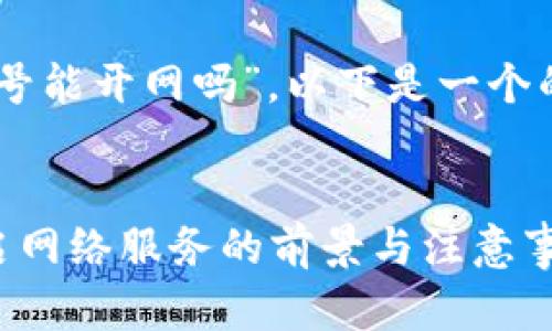 对于“比特币钱包28号能开网吗”,以下是一个的和相关内容的示例。
:
比特币钱包28号开启网络服务的前景与注意事项