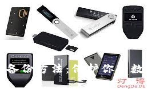 比特币钱包备份方法:保护你的数字资产安全