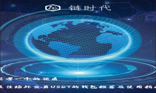 思考一个的优质

最佳场外交易USDT的钱包推荐及使用指南