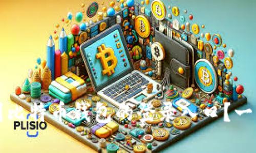 如何找到比特币钱包的登录入口?一站式指南