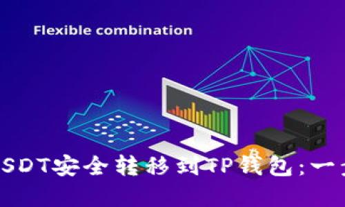 如何将USDT安全转移到TP钱包:一步步详解