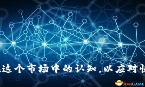 比特币交易所对接钱包的全面指南

比特币, 交易所, 钱包, 对接/guanjianci

引言
比特币作为一种重要的加密货币，近年来在全球范围内受到了巨大的关注和使用。对于很多投资者和用户来说，能够安全地将比特币进行交易，存储及兑换是至关重要的。因此，比特币交易所与钱包的对接变得愈发重要。本文将深入探讨比特币交易所对接钱包的相关知识，包括其工作原理、优势与挑战以及解决方案等。

什么是比特币交易所？
比特币交易所是一个平台，用户可以在该平台上购买、销售或交易比特币和其他加密货币。交易所可以分为中心化交易所（CEX）和去中心化交易所（DEX）。中心化交易所如币安、火币等，通常提供更高的流动性和更便捷的交易体验，但也面临更多的安全风险。去中心化交易所则更为安全，因为用户始终控制自己的私钥，交易是点对点的，不需要中介。

什么是加密钱包？
加密钱包是存储和管理用户数字资产的工具。根据功能和安全性的不同，加密钱包可以分为热钱包和冷钱包。热钱包是在线的，方便用户随时访问其加密资产，适用于日常交易。而冷钱包主要是离线存储，安全性更高，适合长期持有。无论选择哪种钱包，用户一定要对其安全性和使用性进行仔细考虑。

比特币交易所对接钱包的工作原理
当一个用户希望在交易所买入或卖出比特币时，他们需要将自己的比特币钱包与交易所进行对接。这一过程通常包括以下步骤：用户在交易所创建账户，完成身份验证并设置安全措施；用户获取交易所提供的钱包地址并将比特币发送到该地址；交易所确认收到比特币后，用户便可以在该平台上进行交易。交易所与钱包之间的数据传输采用区块链技术进行记录，从而确保交易的透明性和安全性。

比特币交易所对接钱包的优势
比特币交易所与钱包的对接提供了多种便利：首先，它允许用户轻松地在交易所中进行比特币的买卖；其次，交易所通常提供多种交易对和衍生品，用户可以利用这些工具进行更多的投资策略；最后，交易所内部的安全措施和技术设计会为用户的交易提供额外的保护层。

比特币交易所对接钱包的挑战
尽管比特币交易所与钱包的对接提供了诸多优势，但仍面临一些挑战，包括安全风险、监管合规问题和用户体验问题。交易所经常成为黑客的目标，而用户的资产安全则面临威胁。此外，不同国家对加密货币交易的法规差异化，使得交易所与钱包的合规性问题变得复杂。

解决方案及未来的展望
为了应对上述挑战，众多交易所和钱包服务提供商正在不断其安全性及用户体验。通过多重身份验证技术、冷存储解决方案和区块链审计等方法，交易所能为用户提供更安全的交易环境。同时，随着区块链技术的不断发展，未来可能会出现更多创新的解决方案来提高交易的安全性和便捷性。

常见问题
以下是一些用户在了解比特币交易所对接钱包时常见的问题：

1. 如何选择合适的比特币交易所？
选择合适的比特币交易所是一个非常重要的步骤。以下是一些建议：
首先，您需要考虑交易所的安全性。请查看交易所是否具备保险机制，以及过去是否有遭受黑客攻击的记录。
其次，您需要评估该交易所的流动性。流动性高的交易所往往能够提供更快的交易执行和更少的价格波动。
另外，您还要关注交易所的用户界面和客户支持。如果界面友好且支持快速响应，可以使您的交易体验更加愉快。
最后，确保该交易所支持您所需的法币和加密货币交易。某些交易所只支持特定的法币或交易对，这一点对于不同地区的用户而言尤为重要。

2. 钱包类型对比：热钱包与冷钱包的优缺点？
热钱包和冷钱包各有其优缺点。在选择钱包时，可以根据自己的使用场景来做决定：
热钱包的优点在于其便捷性和易用性，用户可以随时随地访问和管理自己的加密资产。这种钱包通常对新用户友好，适合进行日常的小额交易。
然而，热钱包的缺点是它的安全性相对较低，更容易受到网络攻击。用户需谨慎选择并采取必要的安全防护措施，如定期更改密码和启用两步验证。
相比之下，冷钱包的安全性更高，因其离线存储，不容易受到网络攻击。冷钱包适合长期持有大量资产的用户。尽管如此，冷钱包的使用相对麻烦，特别是对于频繁交易的用户来说，不够方便。
因此，用户在选择钱包时，需根据自己的需求进行权衡，合理配置热钱包和冷钱包的使用比例。

3. 交易所与钱包对接时安全性如何保障？
保障交易所与钱包对接的安全性是非常关键的。以下是一些常见的安全斗争策略：
第一，使用多重身份验证（MFA）。这一措施要求用户在登录和交易时提供多重凭证，从而确保账户的安全。
其次，时常更换密码，并使用强密码组合也是一种有效方法。同时，交易所应定期监测异常活动，以便及时发现可疑行为。
此外，在选择交易所时，用户应关注交易所是否具有冷存储解决方案，以保护用户的资产。冷存储意味着在离线环境中保存大多数用户资金，使其不容易受到盗窃。
最后，用户也应定期检查其钱包的安全设置，采用官方支持的冷钱包或硬件钱包进行长时间存储。

4. 未来趋势：加密交易所与钱包的整合会如何发展？
随着市场需求的变化和技术的进步，加密交易所与钱包的整合将会越来越紧密。以下是一些可能的发展趋势：
首先，更加完善的API接口将使交易所与各类钱包的对接变得更加便捷和安全，方便用户在不同钱包与交易所之间迅速切换。
其次，随着去中心化金融（DeFi）的兴起，很多新型钱包将引入更多的金融服务功能，用户将能够直接通过钱包进行去中心化交易。
同时，区块链技术的持续发展将会推动交易所与钱包的安全性提升，例如，通过智能合约来确保交易的透明性和不可篡改性。
最后，用户的交易体验将不断，多样化的服务和更简洁的界面将提升用户的操作便利性，吸引新用户加入加密货币的世界。

结语
比特币交易所对接钱包是加密货币生态系统中不可或缺的一部分。通过合理选择交易所和钱包，用户可以享受更加安全、高效的交易体验。通过不断学习和实践，用户应不断提高自己在这个市场中的认知，以应对快速变化的市场环境。