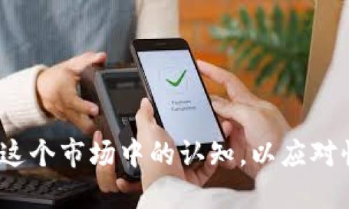 比特币交易所对接钱包的全面指南

比特币, 交易所, 钱包, 对接/guanjianci

引言
比特币作为一种重要的加密货币，近年来在全球范围内受到了巨大的关注和使用。对于很多投资者和用户来说，能够安全地将比特币进行交易，存储及兑换是至关重要的。因此，比特币交易所与钱包的对接变得愈发重要。本文将深入探讨比特币交易所对接钱包的相关知识，包括其工作原理、优势与挑战以及解决方案等。

什么是比特币交易所？
比特币交易所是一个平台，用户可以在该平台上购买、销售或交易比特币和其他加密货币。交易所可以分为中心化交易所（CEX）和去中心化交易所（DEX）。中心化交易所如币安、火币等，通常提供更高的流动性和更便捷的交易体验，但也面临更多的安全风险。去中心化交易所则更为安全，因为用户始终控制自己的私钥，交易是点对点的，不需要中介。

什么是加密钱包？
加密钱包是存储和管理用户数字资产的工具。根据功能和安全性的不同，加密钱包可以分为热钱包和冷钱包。热钱包是在线的，方便用户随时访问其加密资产，适用于日常交易。而冷钱包主要是离线存储，安全性更高，适合长期持有。无论选择哪种钱包，用户一定要对其安全性和使用性进行仔细考虑。

比特币交易所对接钱包的工作原理
当一个用户希望在交易所买入或卖出比特币时，他们需要将自己的比特币钱包与交易所进行对接。这一过程通常包括以下步骤：用户在交易所创建账户，完成身份验证并设置安全措施；用户获取交易所提供的钱包地址并将比特币发送到该地址；交易所确认收到比特币后，用户便可以在该平台上进行交易。交易所与钱包之间的数据传输采用区块链技术进行记录，从而确保交易的透明性和安全性。

比特币交易所对接钱包的优势
比特币交易所与钱包的对接提供了多种便利：首先，它允许用户轻松地在交易所中进行比特币的买卖；其次，交易所通常提供多种交易对和衍生品，用户可以利用这些工具进行更多的投资策略；最后，交易所内部的安全措施和技术设计会为用户的交易提供额外的保护层。

比特币交易所对接钱包的挑战
尽管比特币交易所与钱包的对接提供了诸多优势，但仍面临一些挑战，包括安全风险、监管合规问题和用户体验问题。交易所经常成为黑客的目标，而用户的资产安全则面临威胁。此外，不同国家对加密货币交易的法规差异化，使得交易所与钱包的合规性问题变得复杂。

解决方案及未来的展望
为了应对上述挑战，众多交易所和钱包服务提供商正在不断其安全性及用户体验。通过多重身份验证技术、冷存储解决方案和区块链审计等方法，交易所能为用户提供更安全的交易环境。同时，随着区块链技术的不断发展，未来可能会出现更多创新的解决方案来提高交易的安全性和便捷性。

常见问题
以下是一些用户在了解比特币交易所对接钱包时常见的问题：

1. 如何选择合适的比特币交易所？
选择合适的比特币交易所是一个非常重要的步骤。以下是一些建议：
首先，您需要考虑交易所的安全性。请查看交易所是否具备保险机制，以及过去是否有遭受黑客攻击的记录。
其次，您需要评估该交易所的流动性。流动性高的交易所往往能够提供更快的交易执行和更少的价格波动。
另外，您还要关注交易所的用户界面和客户支持。如果界面友好且支持快速响应，可以使您的交易体验更加愉快。
最后，确保该交易所支持您所需的法币和加密货币交易。某些交易所只支持特定的法币或交易对，这一点对于不同地区的用户而言尤为重要。

2. 钱包类型对比：热钱包与冷钱包的优缺点？
热钱包和冷钱包各有其优缺点。在选择钱包时，可以根据自己的使用场景来做决定：
热钱包的优点在于其便捷性和易用性，用户可以随时随地访问和管理自己的加密资产。这种钱包通常对新用户友好，适合进行日常的小额交易。
然而，热钱包的缺点是它的安全性相对较低，更容易受到网络攻击。用户需谨慎选择并采取必要的安全防护措施，如定期更改密码和启用两步验证。
相比之下，冷钱包的安全性更高，因其离线存储，不容易受到网络攻击。冷钱包适合长期持有大量资产的用户。尽管如此，冷钱包的使用相对麻烦，特别是对于频繁交易的用户来说，不够方便。
因此，用户在选择钱包时，需根据自己的需求进行权衡，合理配置热钱包和冷钱包的使用比例。

3. 交易所与钱包对接时安全性如何保障？
保障交易所与钱包对接的安全性是非常关键的。以下是一些常见的安全斗争策略：
第一，使用多重身份验证（MFA）。这一措施要求用户在登录和交易时提供多重凭证，从而确保账户的安全。
其次，时常更换密码，并使用强密码组合也是一种有效方法。同时，交易所应定期监测异常活动，以便及时发现可疑行为。
此外，在选择交易所时，用户应关注交易所是否具有冷存储解决方案，以保护用户的资产。冷存储意味着在离线环境中保存大多数用户资金，使其不容易受到盗窃。
最后，用户也应定期检查其钱包的安全设置，采用官方支持的冷钱包或硬件钱包进行长时间存储。

4. 未来趋势：加密交易所与钱包的整合会如何发展？
随着市场需求的变化和技术的进步，加密交易所与钱包的整合将会越来越紧密。以下是一些可能的发展趋势：
首先，更加完善的API接口将使交易所与各类钱包的对接变得更加便捷和安全，方便用户在不同钱包与交易所之间迅速切换。
其次，随着去中心化金融（DeFi）的兴起，很多新型钱包将引入更多的金融服务功能，用户将能够直接通过钱包进行去中心化交易。
同时，区块链技术的持续发展将会推动交易所与钱包的安全性提升，例如，通过智能合约来确保交易的透明性和不可篡改性。
最后，用户的交易体验将不断，多样化的服务和更简洁的界面将提升用户的操作便利性，吸引新用户加入加密货币的世界。

结语
比特币交易所对接钱包是加密货币生态系统中不可或缺的一部分。通过合理选择交易所和钱包，用户可以享受更加安全、高效的交易体验。通过不断学习和实践，用户应不断提高自己在这个市场中的认知，以应对快速变化的市场环境。