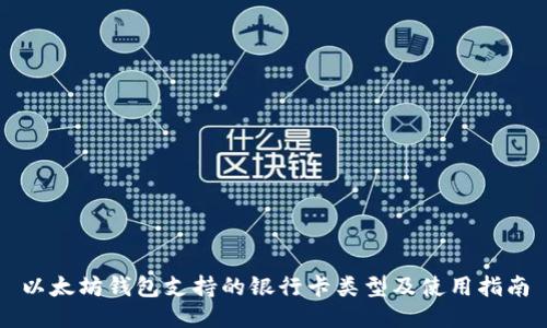 以太坊钱包支持的银行卡类型及使用指南