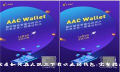 优质如何在火狐上下载以太坊钱包:完整指南