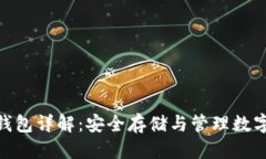 思考一个的: 比特币冷储存钱包详解:安全存储与