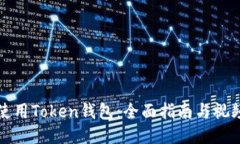 如何使用Token钱包:全面指南与视频教程